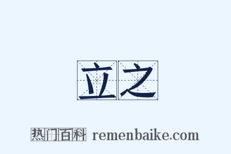 立之是什么意思的图片